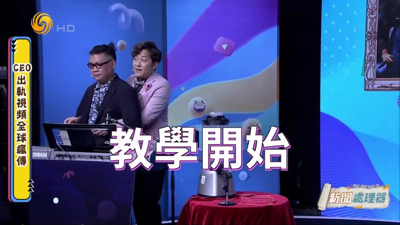 CEO出轨视频全球疯传，尉迟与搭档现场爆笑教学