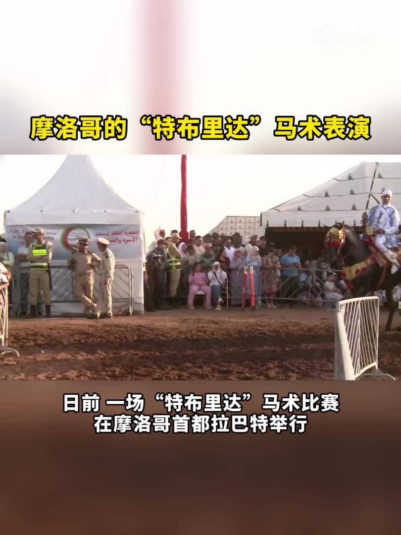 摩洛哥的“特布里达”马术表演