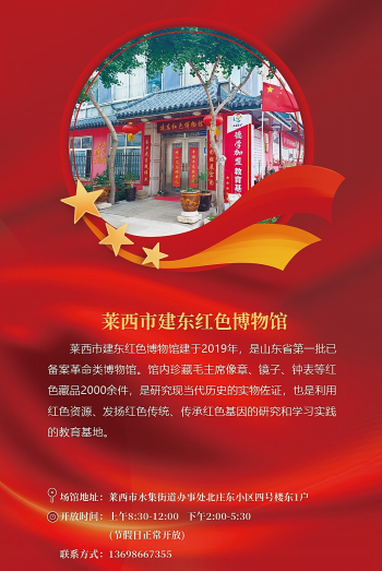 跟着红色护照去打卡 | 走进莱西市建东红色博物馆