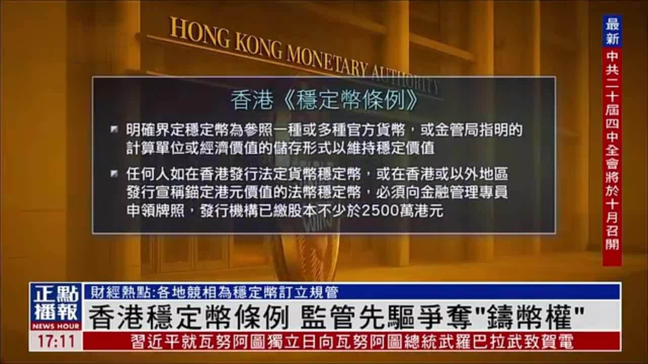 财经热点｜香港稳定币条例 监管先驱争夺“铸币权”