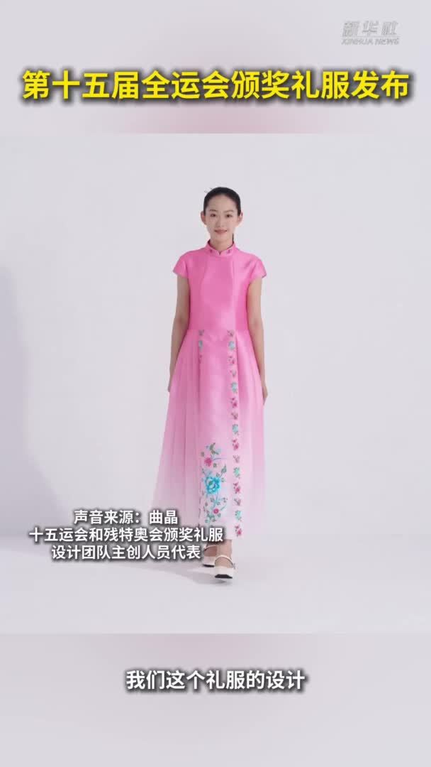 第十五届全运会颁奖礼服发布