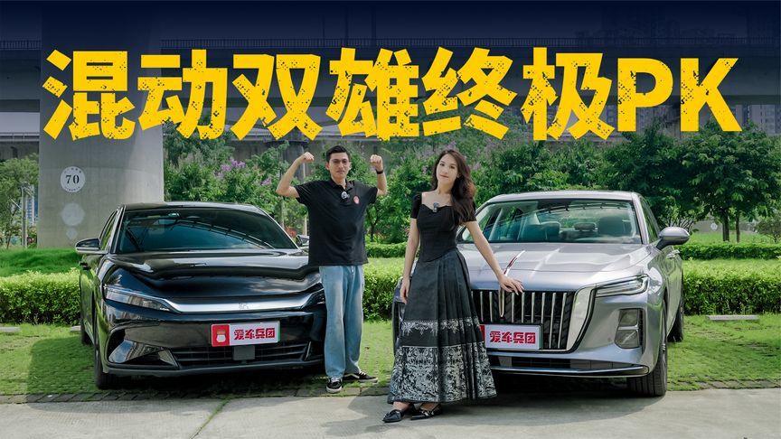 巅峰大战！红旗H5 PHEV对决汉DM-i，后起之秀更具优势？