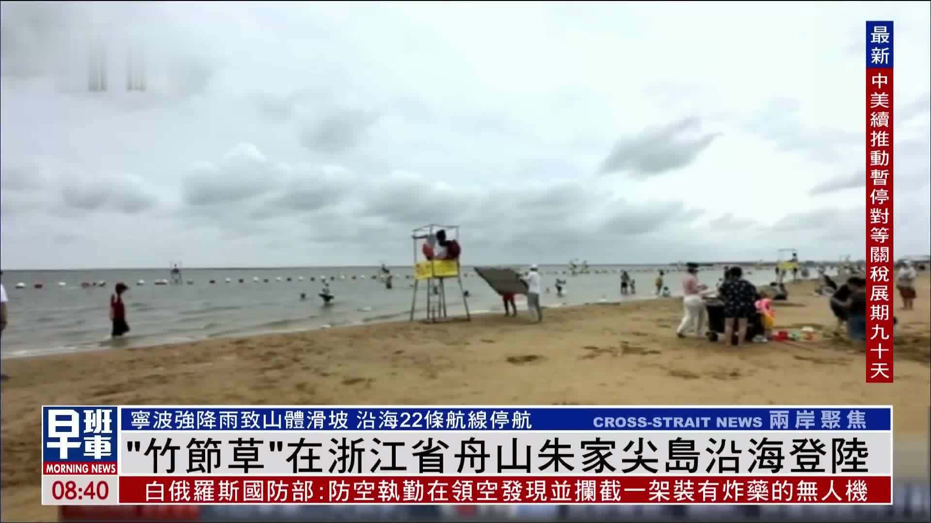 “竹节草”在浙江省舟山朱家尖岛沿海登陆