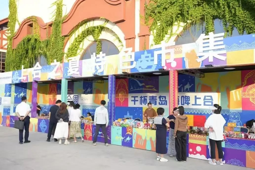 第35届青岛国际啤酒节“上合周”活动在青岛西海岸新区金沙滩啤酒城启幕