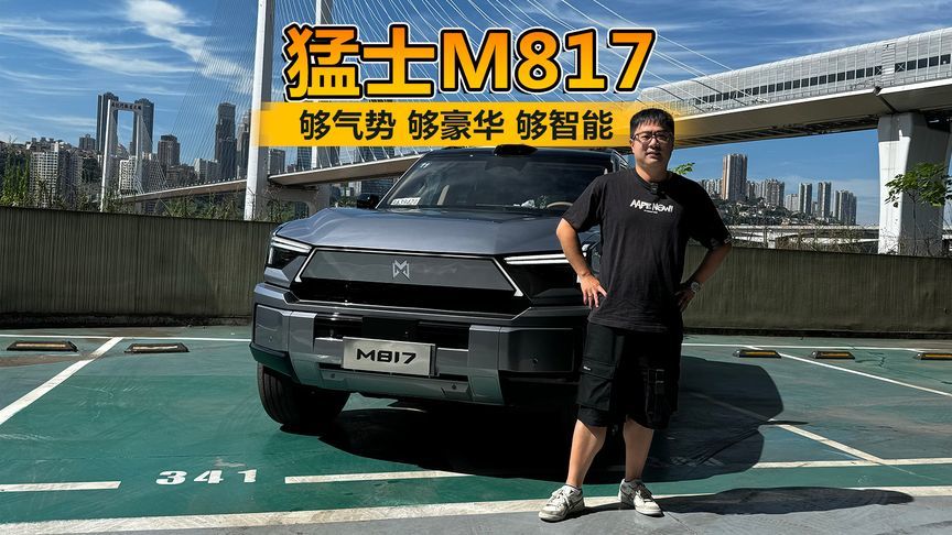 够气势 够豪华 够智能 试驾猛士M817