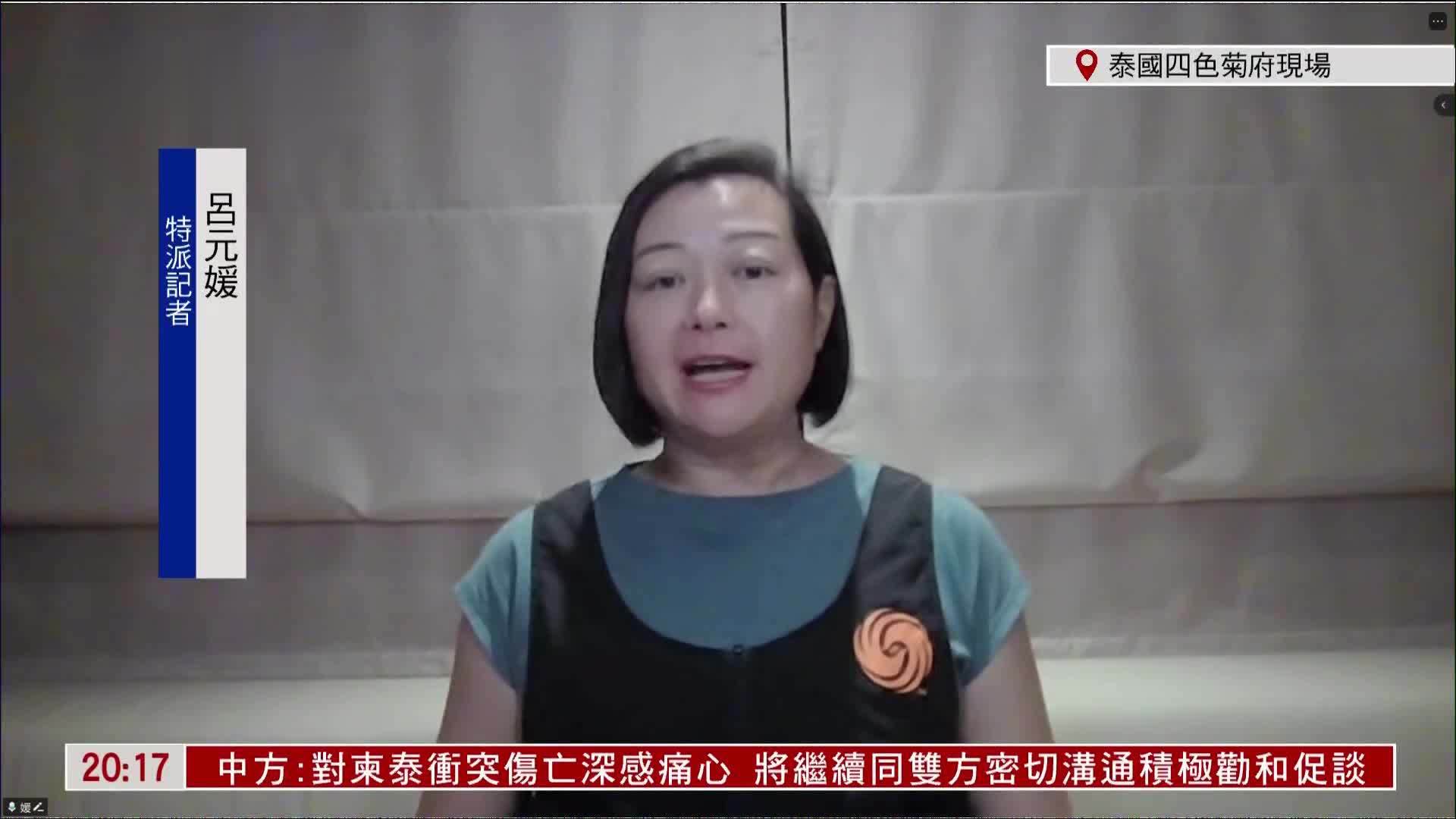 记者连线｜泰柬边境冲突达成协议 于28日24时生效