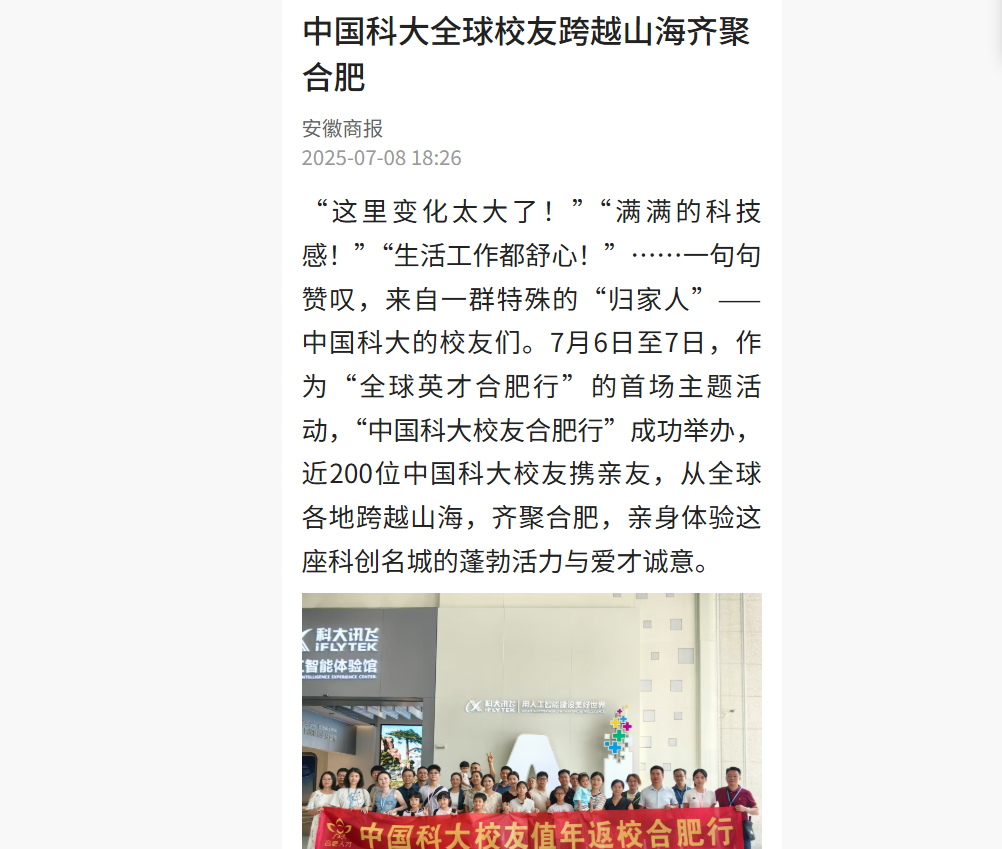 全国主流媒体聚焦！中国科大全球校友跨越山海齐聚合肥