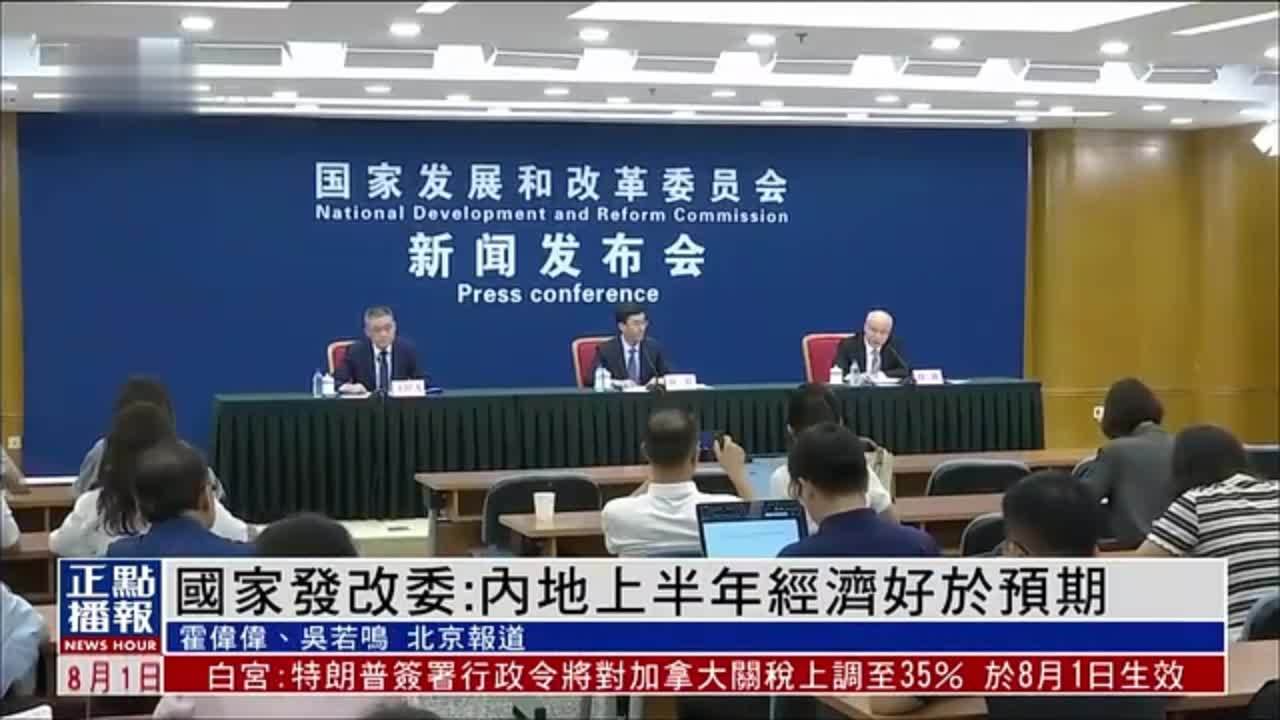 中国国家发改委：内地2025上半年经济好于预期