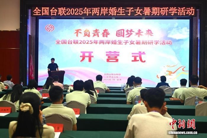 2025年7月27日晚，全国台联2025年两岸婚生子女暑期研学活动开营仪式现场。李亚龙　摄