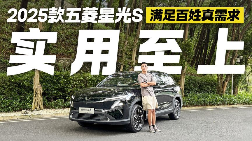 实用至上！试驾2025款五菱星光S 满足百姓真需求