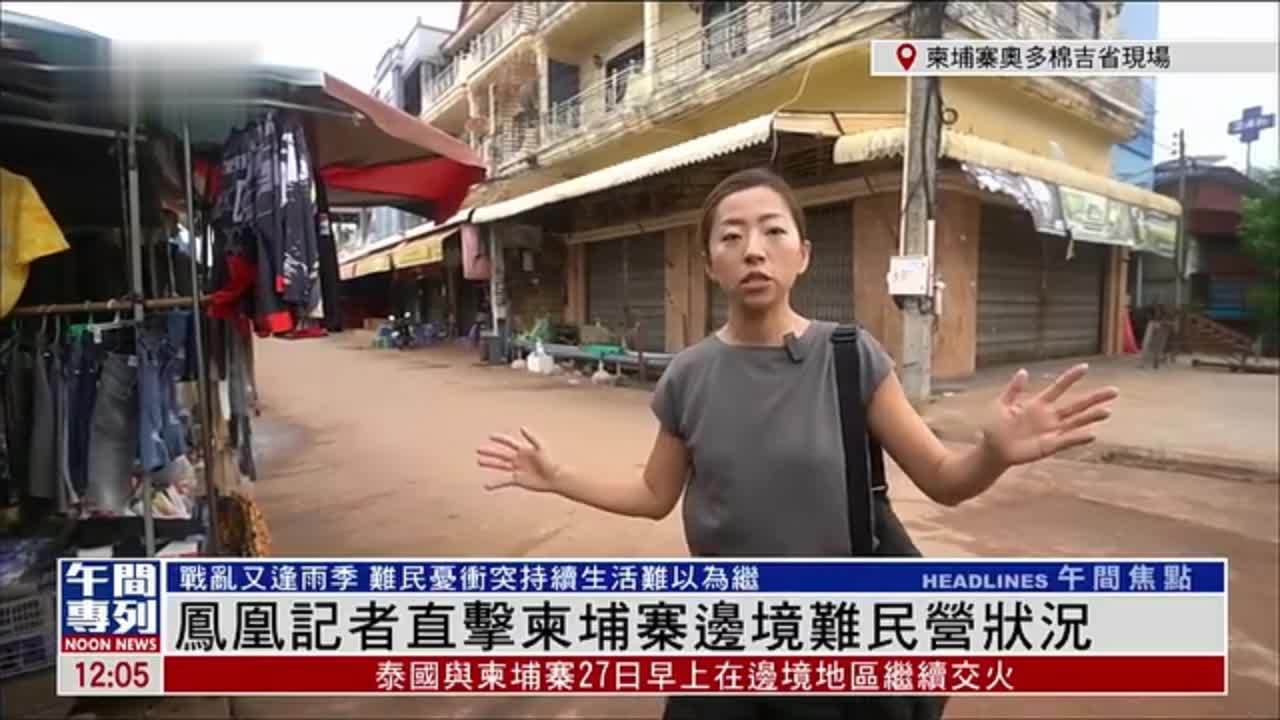 记者连线｜凤凰记者直击柬埔寨边境难民营状况