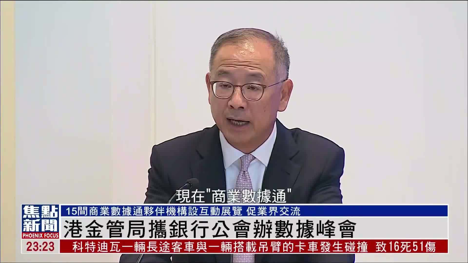 香港金管局携银行公会办数据峰会