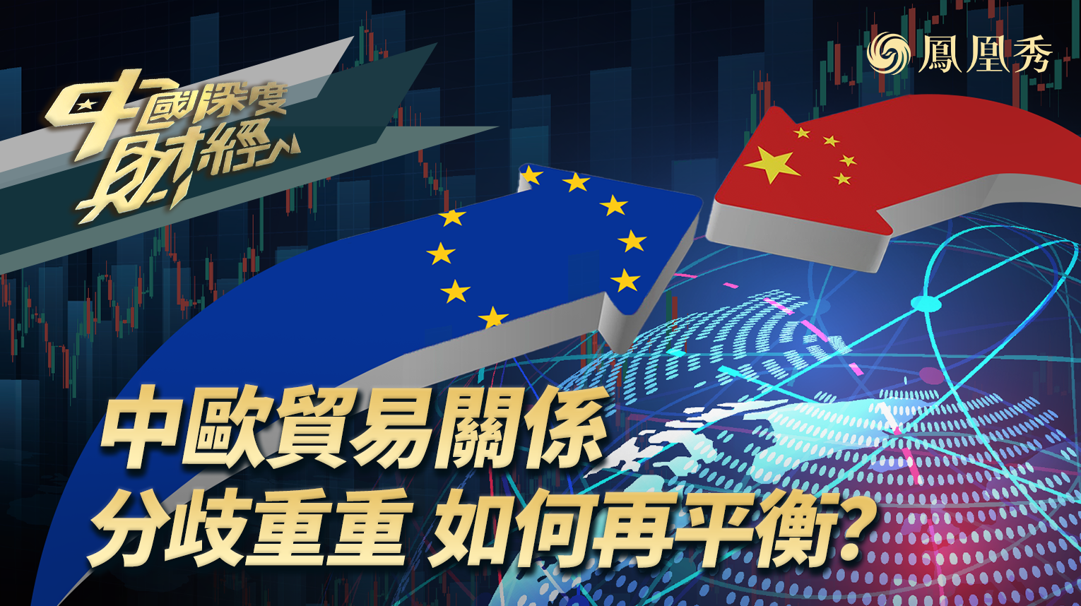 中欧贸易关系 分歧重重 如何再平衡？