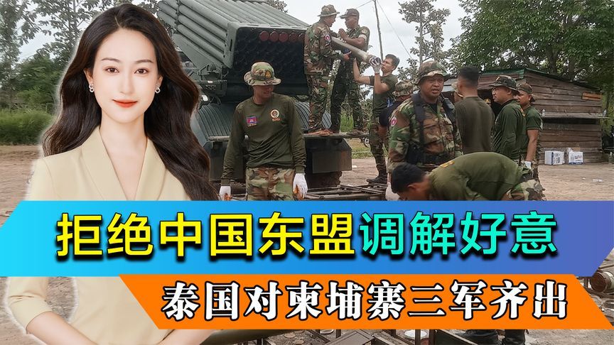 中国东盟调解遇冷，泰国要自己解决问题，三军齐出柬埔寨顶不住了