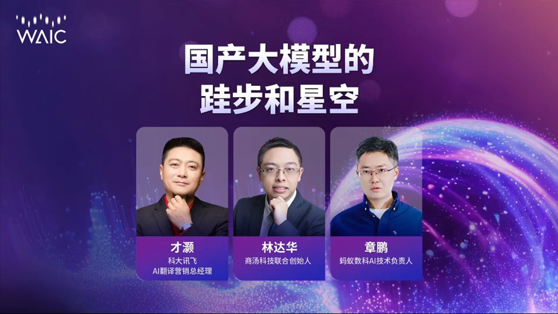 【直播回放】国产大模型的跬步和星空（下）