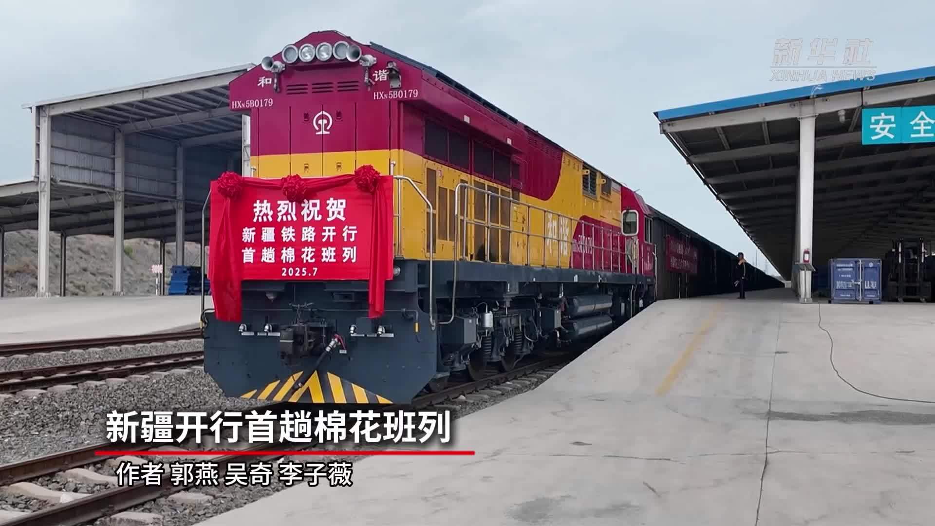 新疆开行首趟棉花班列