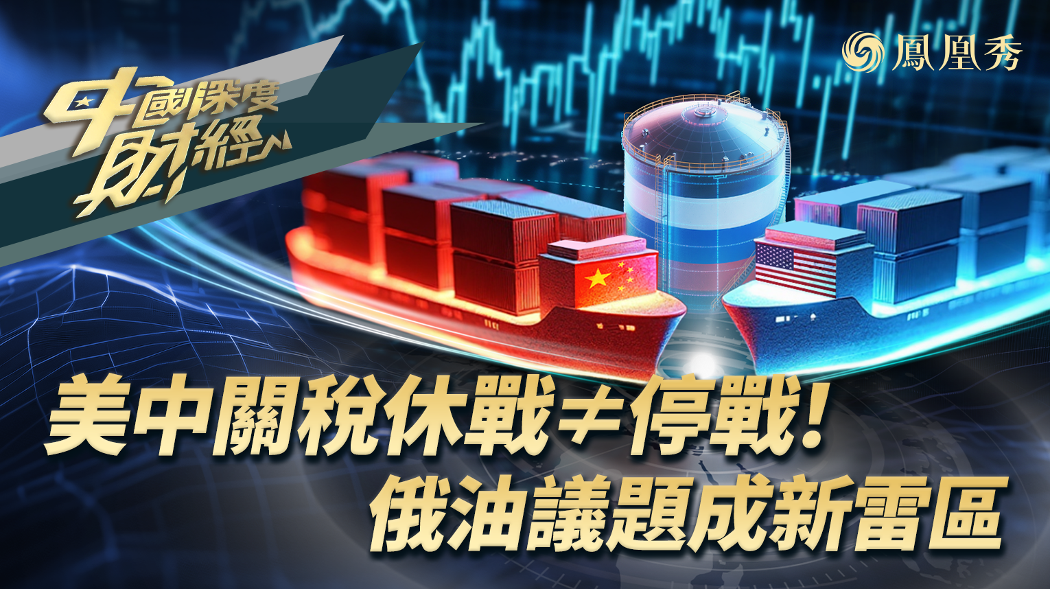 美中关税休战≠停战！俄油议题成新雷区