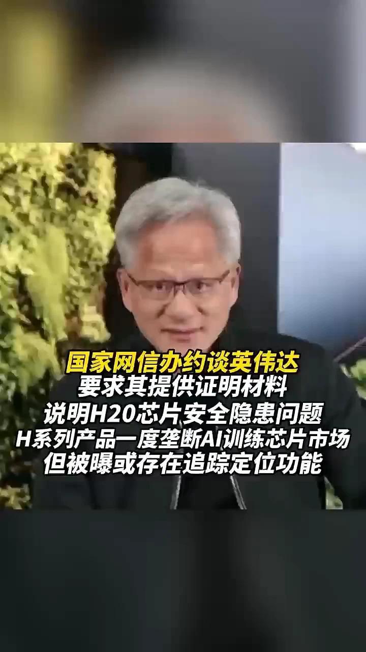 国家网信办约谈英伟达