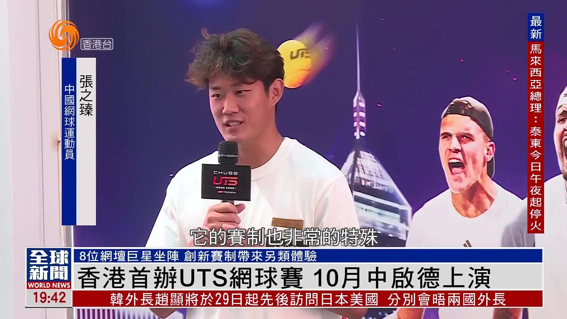 粤语报道｜香港首办UTS网球赛 10月中启德上演