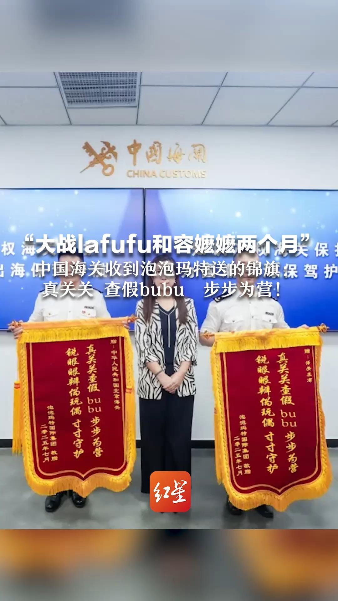 “大战lafufu和容嬷嬷两个月”中国海关收到泡泡玛特送的锦旗：真关关 查假bubu  步步为营