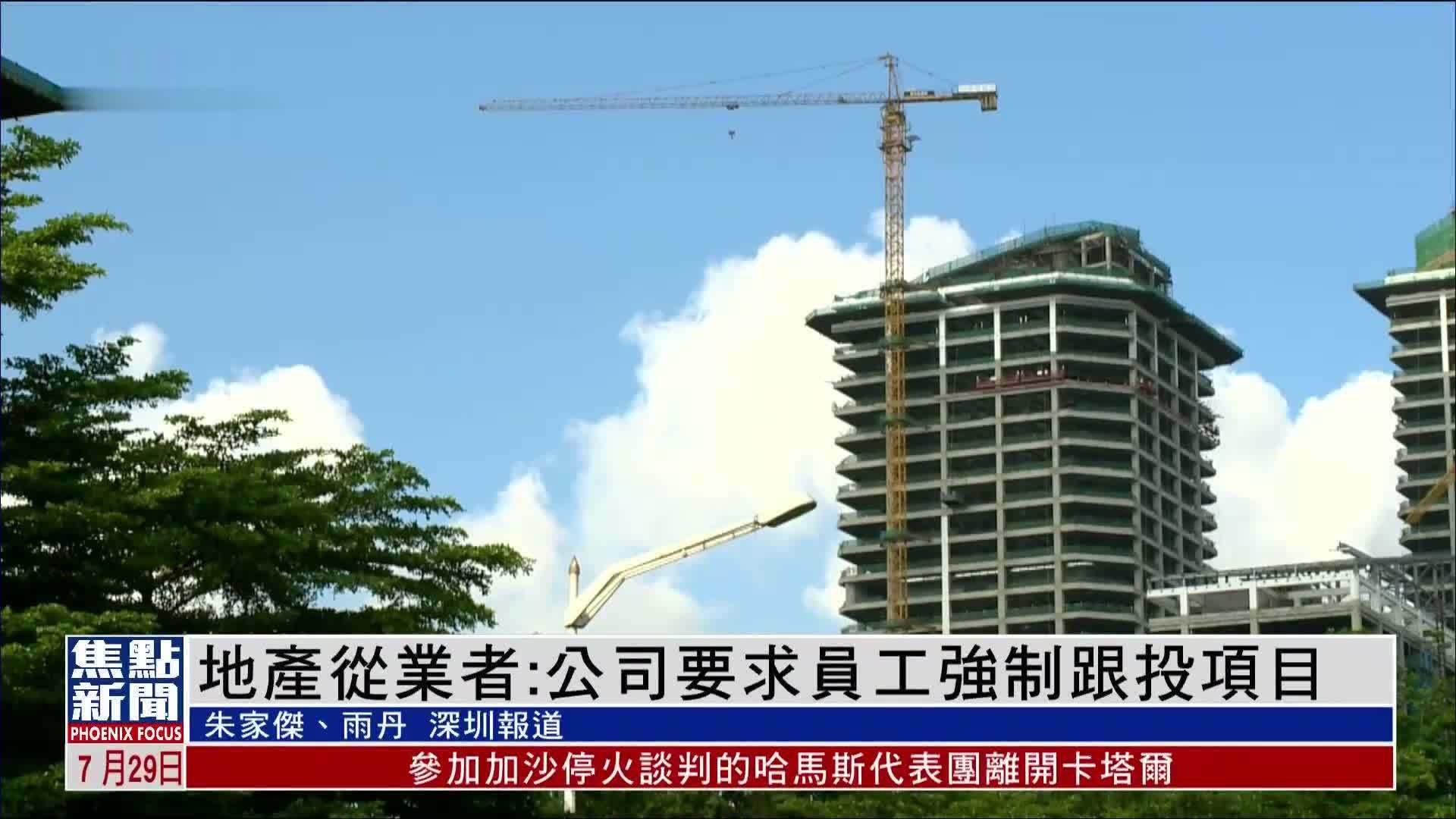 内地地产从业者：公司要求员工强制跟投项目