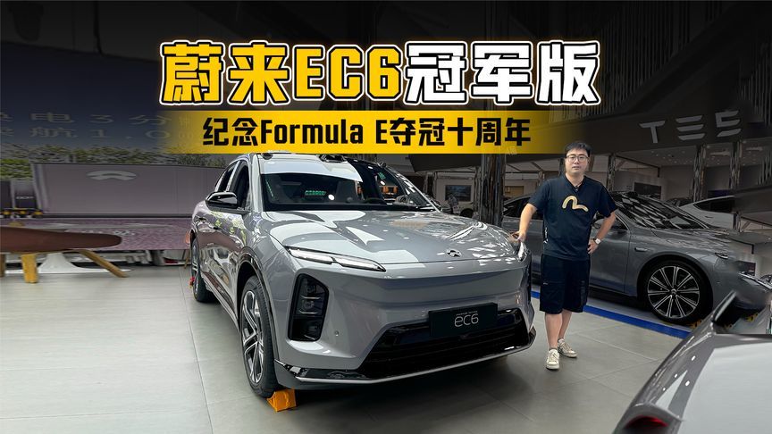 纪念Formula E夺冠十周年 探店蔚来EC6冠军版