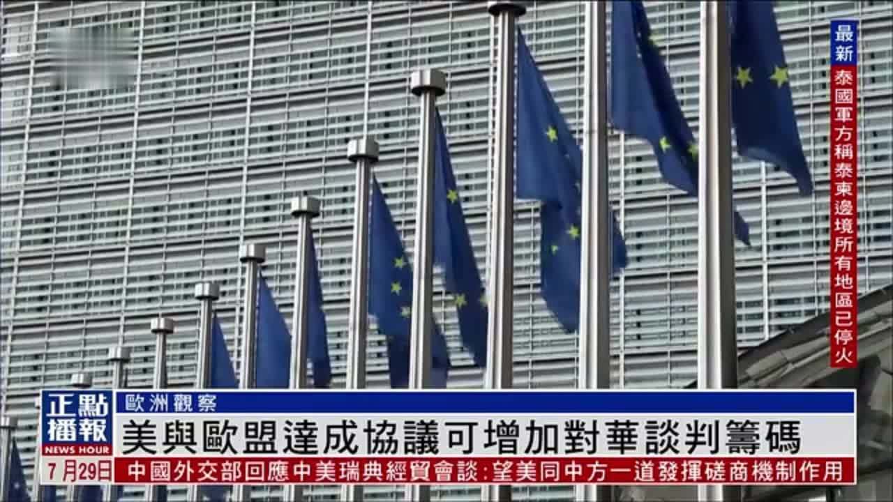欧洲观察｜美国与欧盟达成协议可增加对华谈判筹码