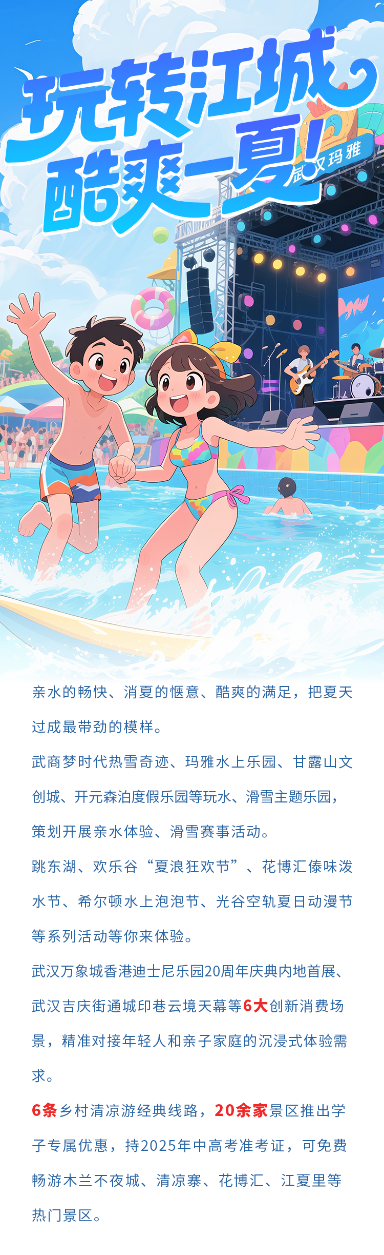 海报|全城热购•乐享一夏：快来武汉享受消费盛宴