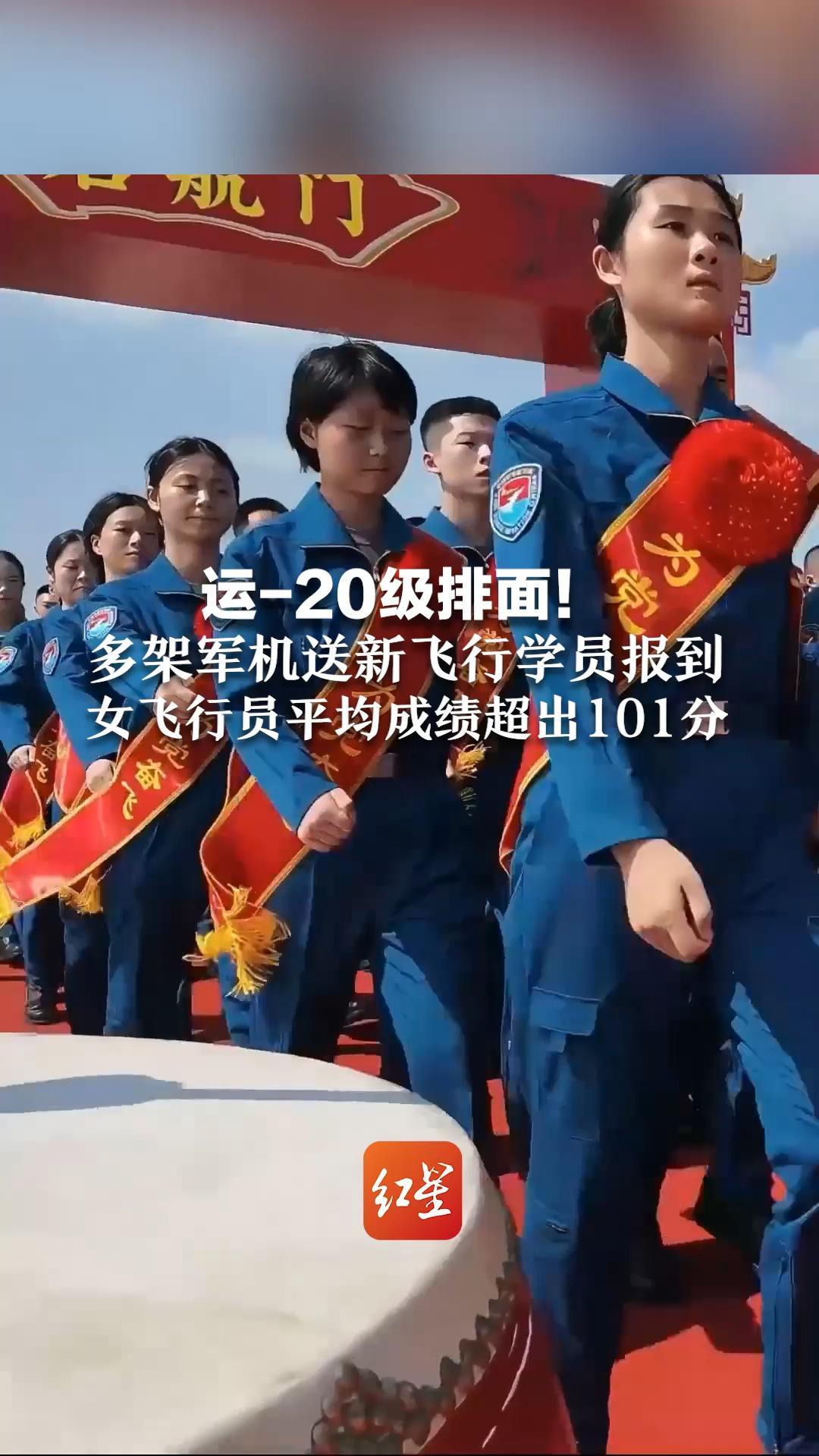运-20级排面！多架军机送新飞行学员报到 今年近10万人报名 女飞行员平均成绩超出101分
