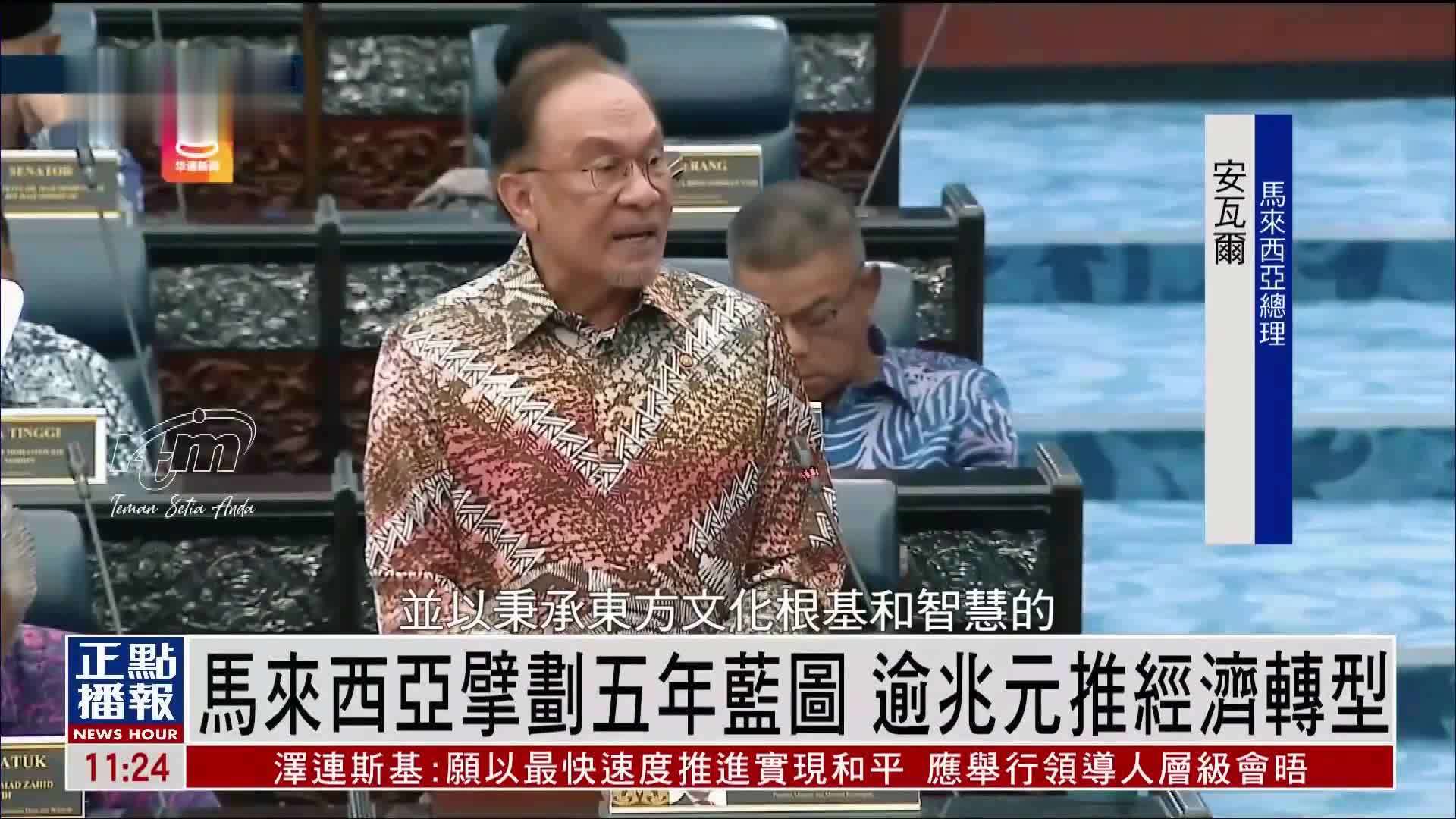 马来西亚擘划五年蓝图 逾兆元推经济转型