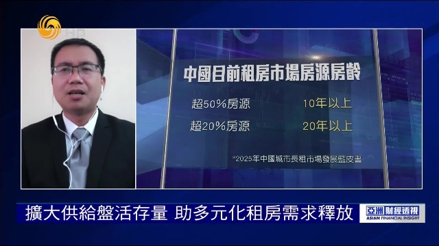 专家谈内地租房新规：多措并举规范租房市场，全面保障租客权益