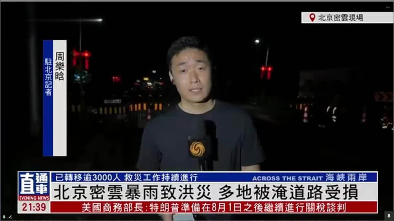 记者连线｜北京密云暴雨致洪灾 多地被淹道路受损