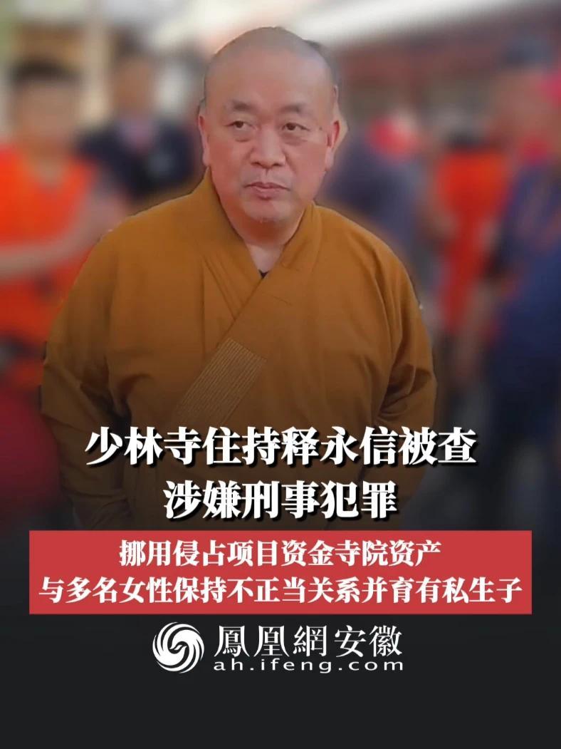 #凤观NEWS  7月27日消息，少林寺住持释永信被查，涉嫌刑事犯罪，挪用侵占项目资金寺院资产，与多名女性保持不正当关系并育有私生子。#释永信 #少林寺 #被查