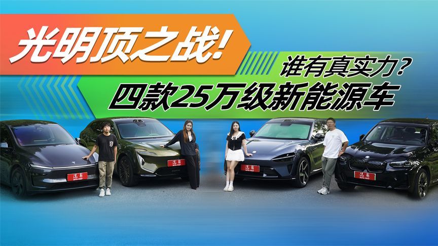 光明顶之战！四款25万级新能源车谁有真实力？｜汽势视频
