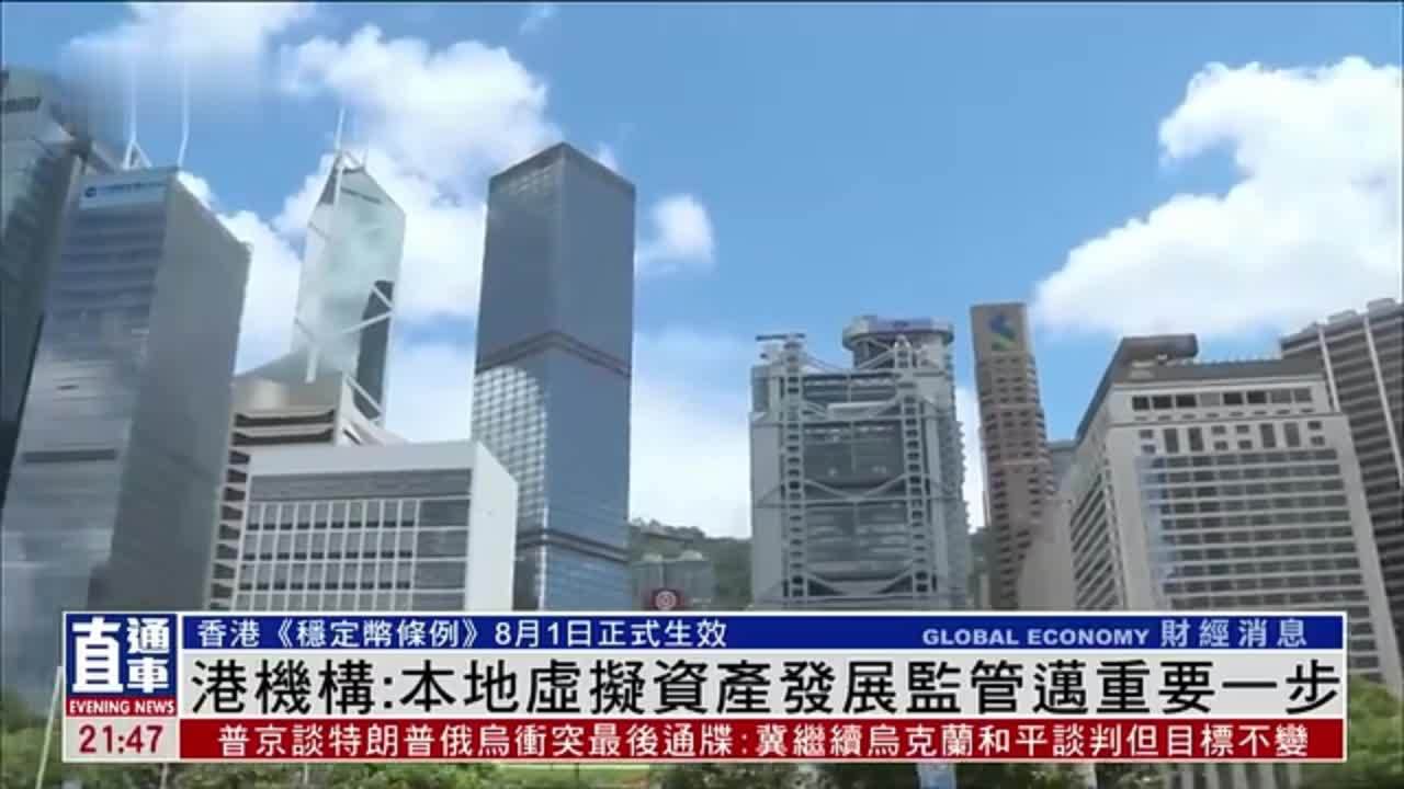 团结香港基金：本地虚拟资产发展监管迈重要一步