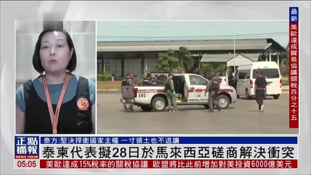 现场报道｜泰柬代表拟28日于马来西亚磋商解决冲突
