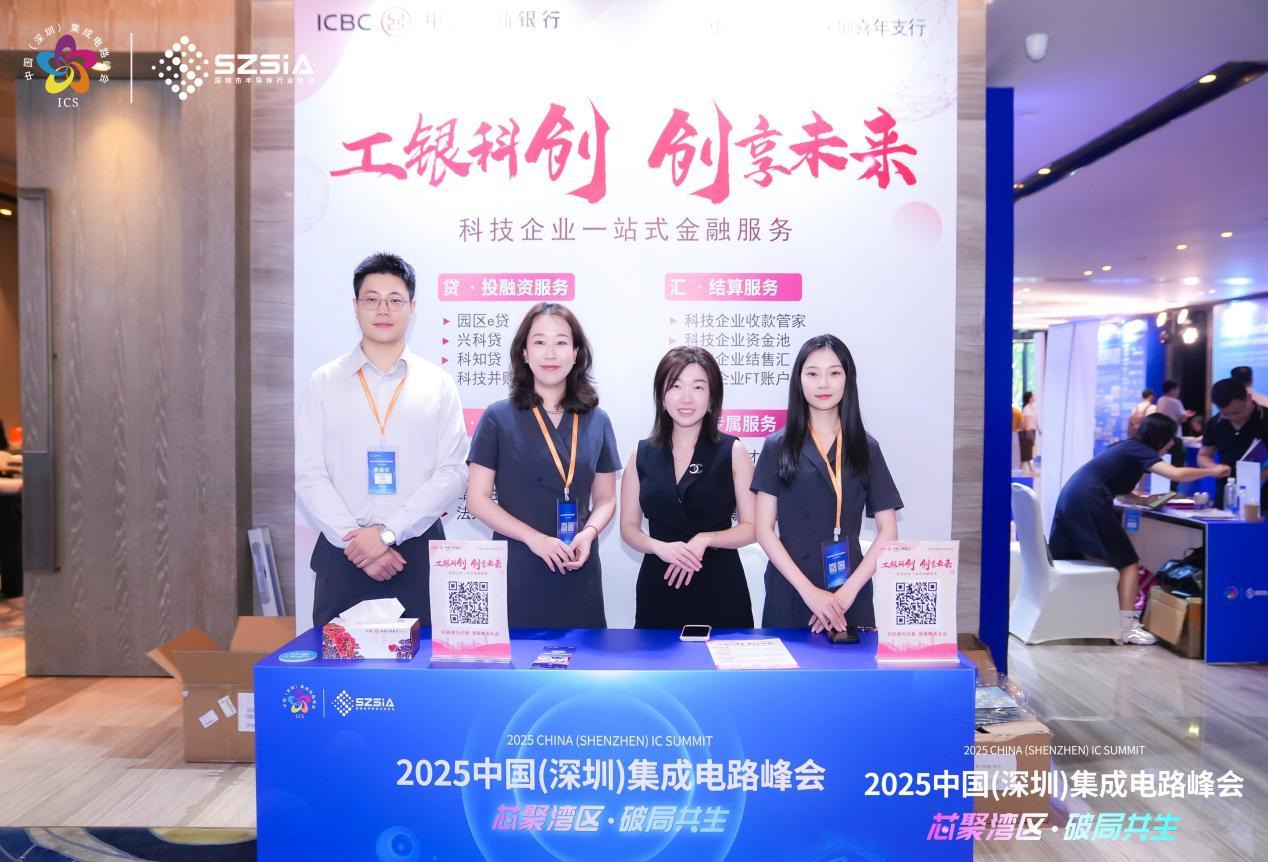“芯”企融资一触即达！工行深圳市分行联袂ICS2025峰会共谱产融共生新篇