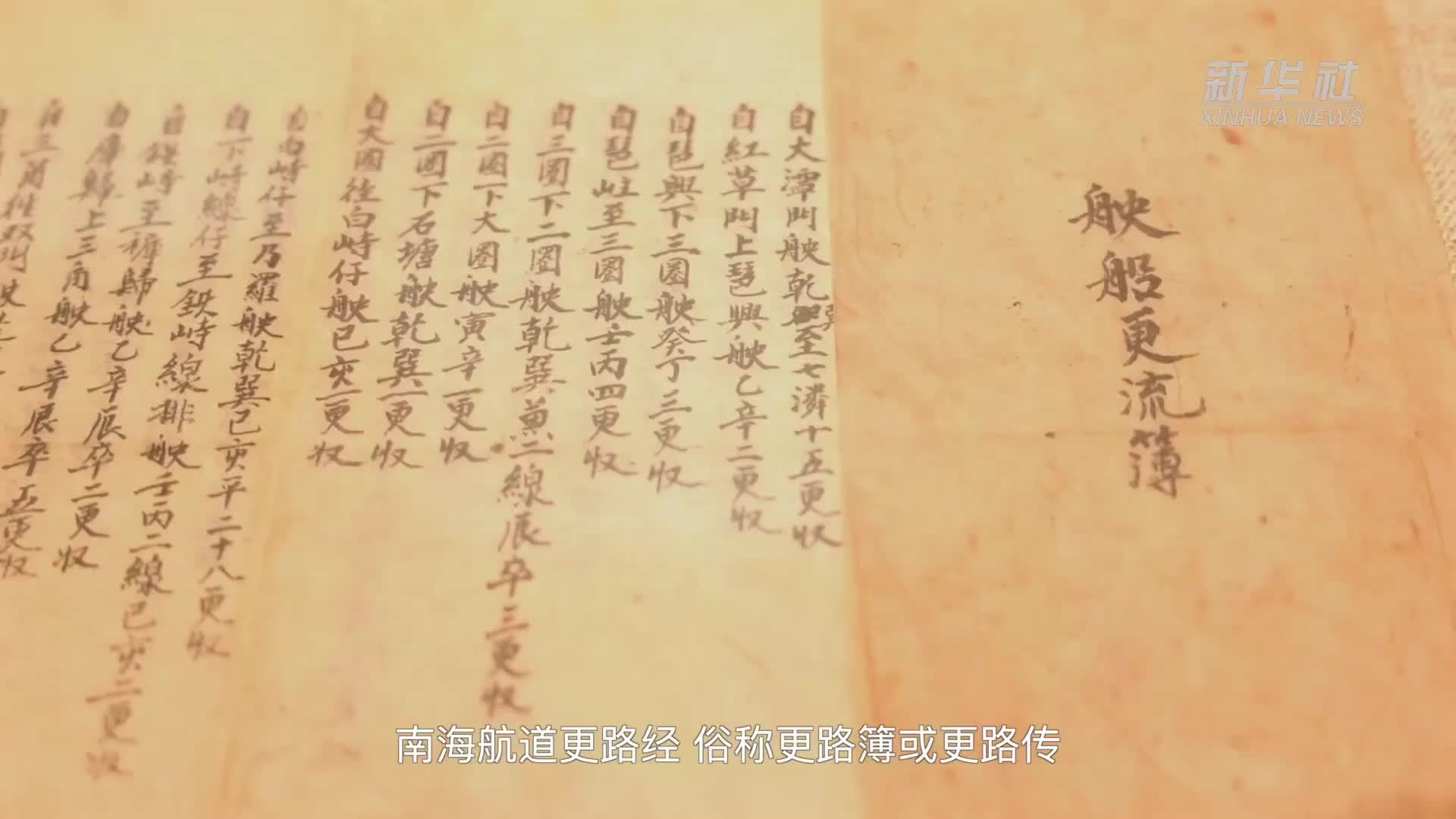 文化中国行·守宝人|一本更路簿 两代人守护