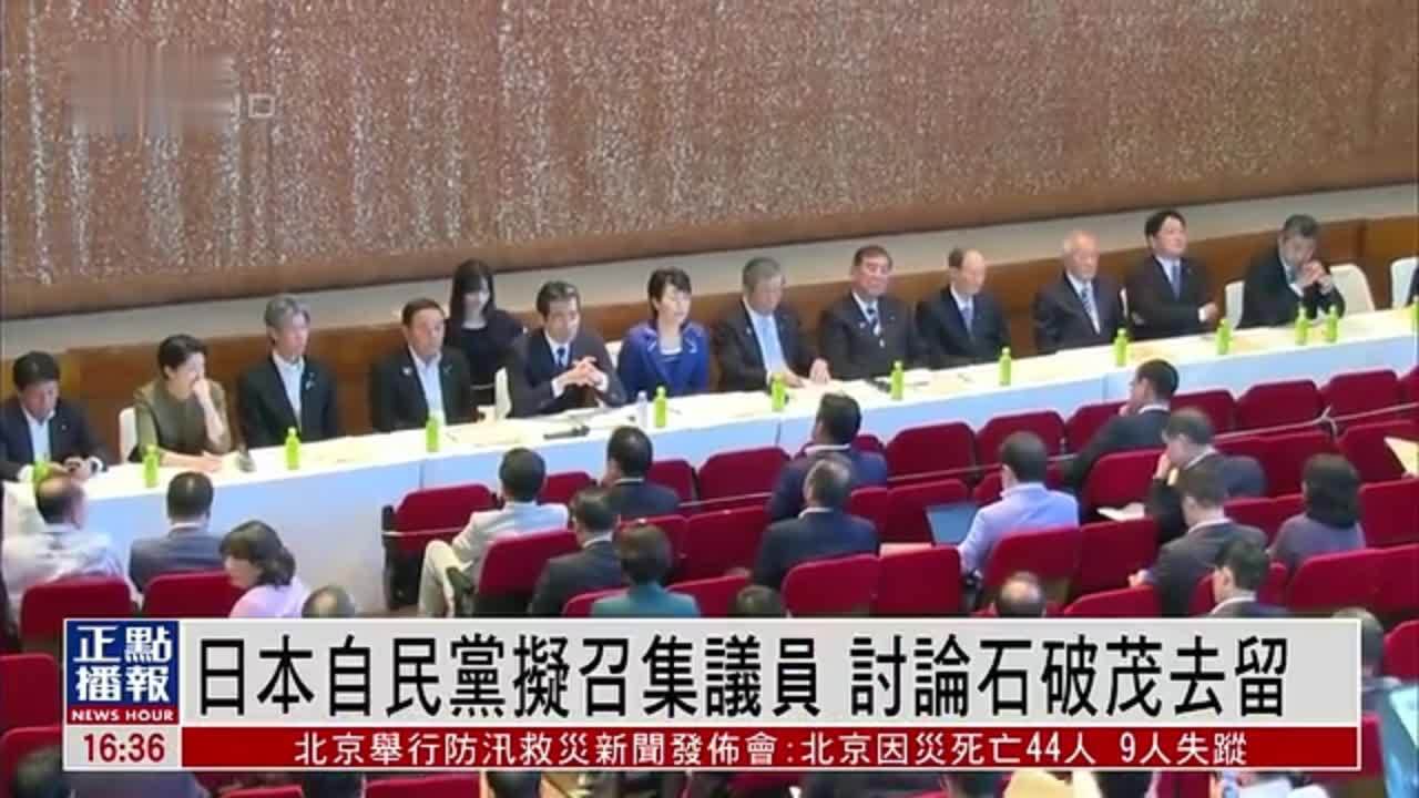 日本自民党拟召集议员 讨论石破茂去留