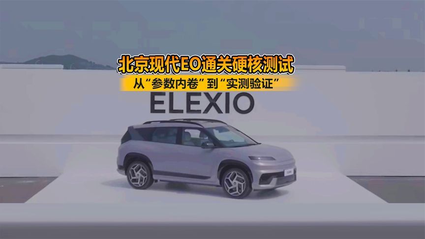 从“参数内卷”到“实测验证”，北京现代EO通关硬核测试