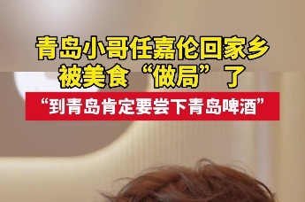 青岛小哥任嘉伦回家乡， 被美食“做局”了