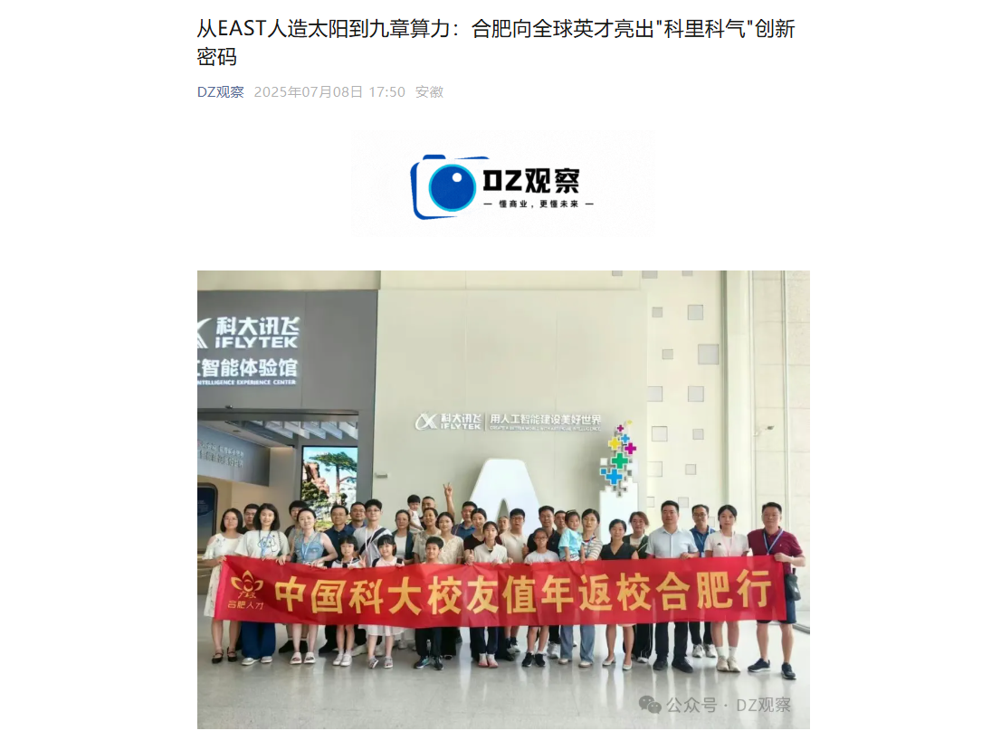 全国主流媒体聚焦！中国科大全球校友跨越山海齐聚合肥
