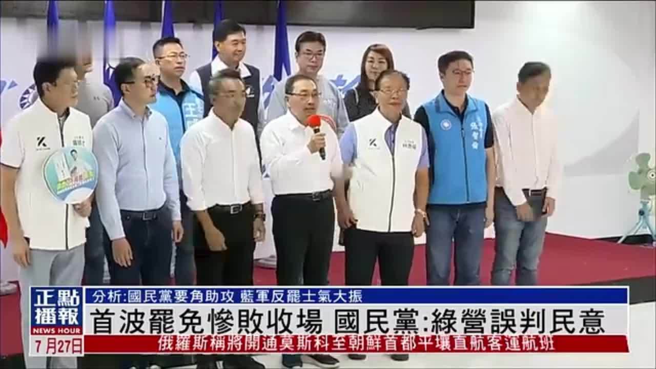 首波罢免惨败收场 国民党：绿营误判民意