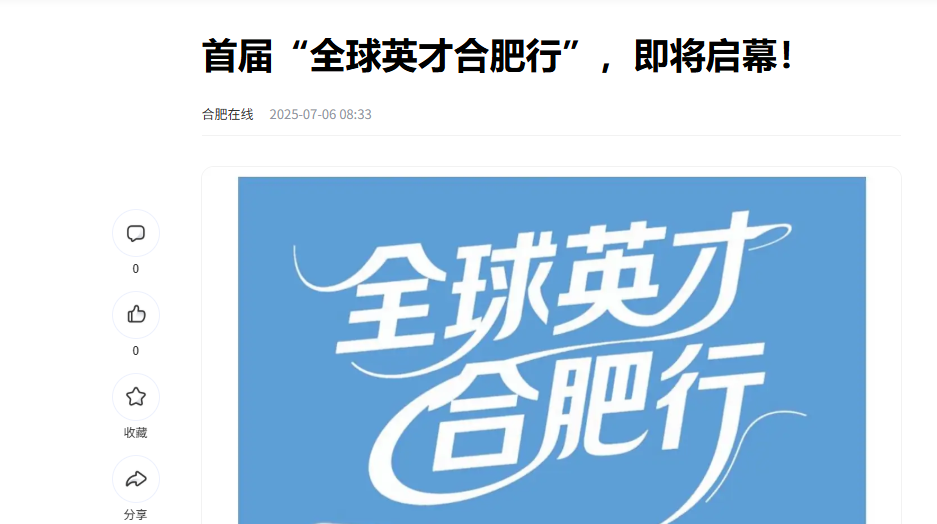 多家媒体争相报道！首届“全球英才合肥行”即将启幕