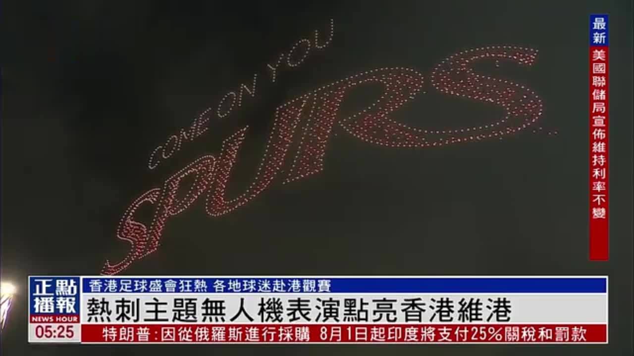 热刺主题无人机表演点亮香港维港