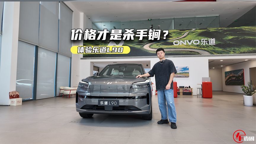 租电价17.98万元起！乐道L90：价格才是杀手锏？