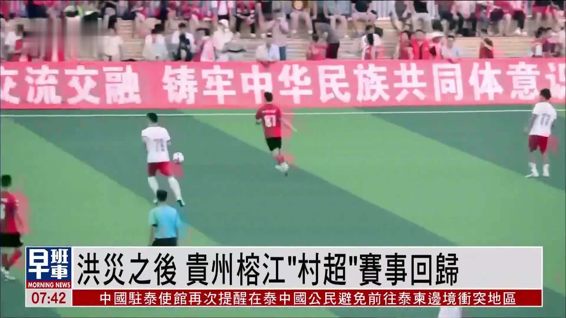 洪灾之后 贵州榕江“村超”赛事回归