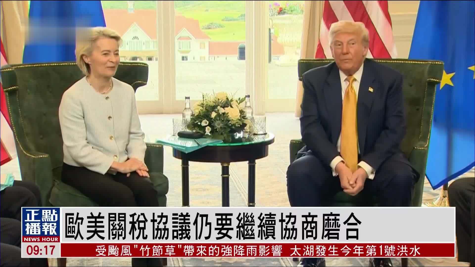 欧洲观察｜欧美关税协议仍要继续协商磨合