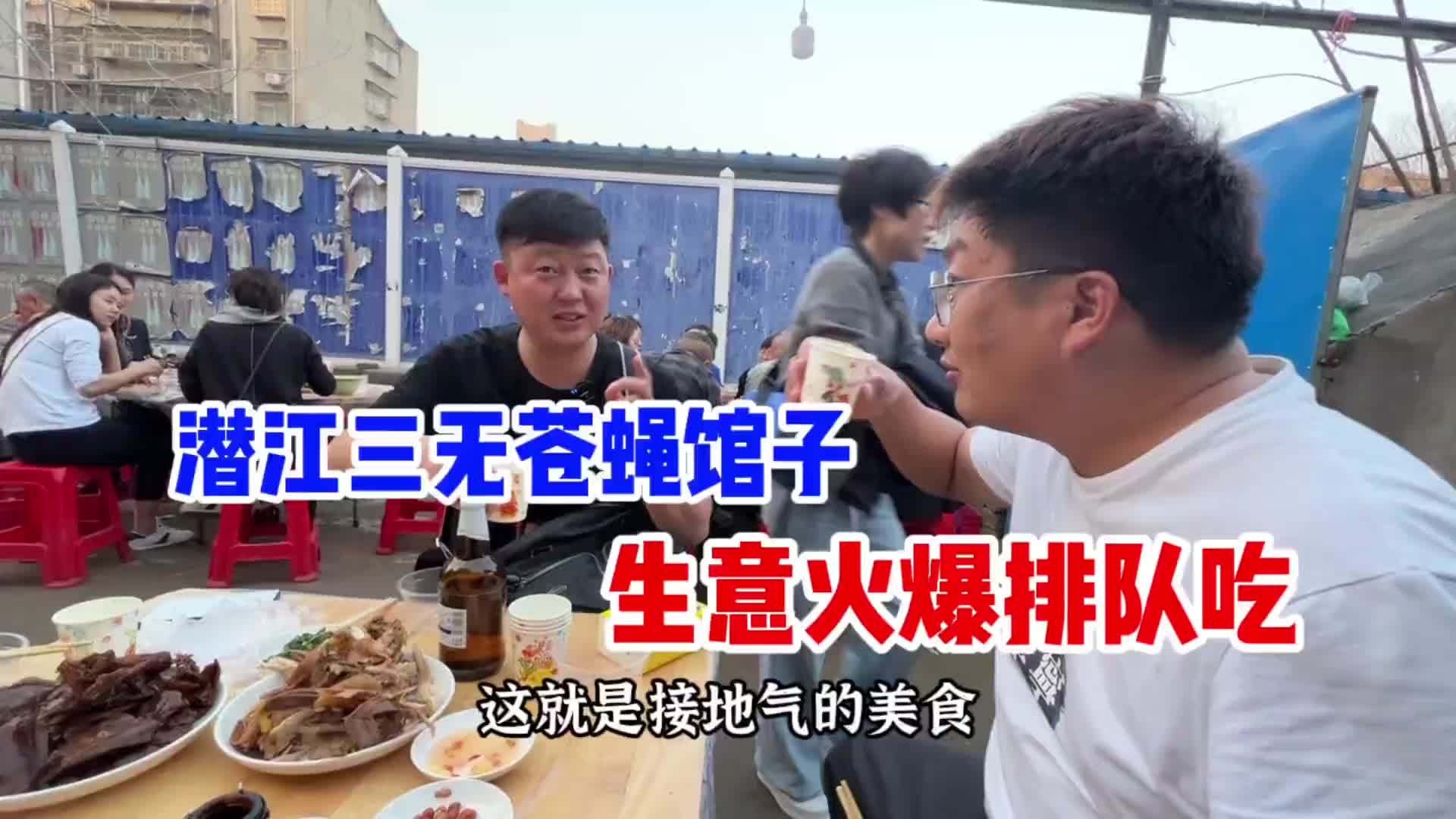 湖北潜江开了20多年的三无苍蝇馆，无招牌，无门头，无服务