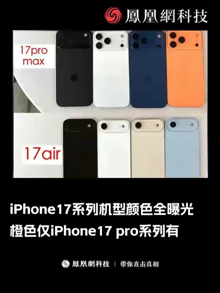 iPhone17颜色全曝光 速看！#苹果  #iPhone17  #iPhone  #库克